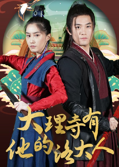 大理寺有他的洛大人封面图