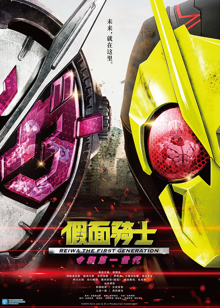 假面骑士零一与时王 令和第一世代（普通话）封面图