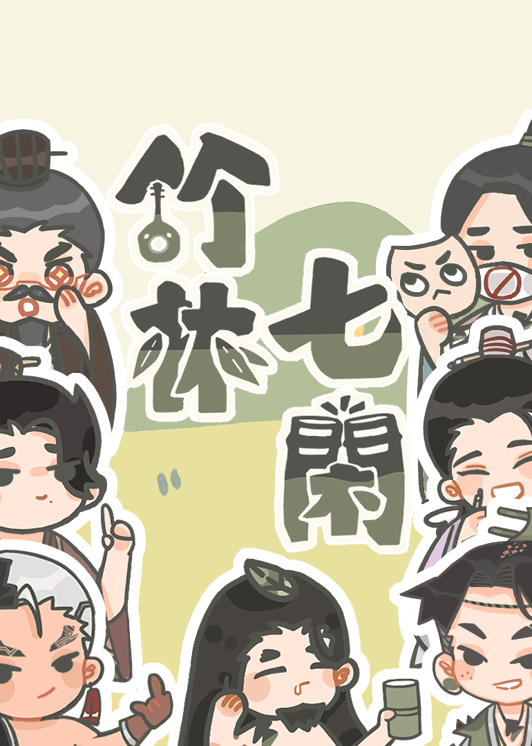 竹林七闲封面图