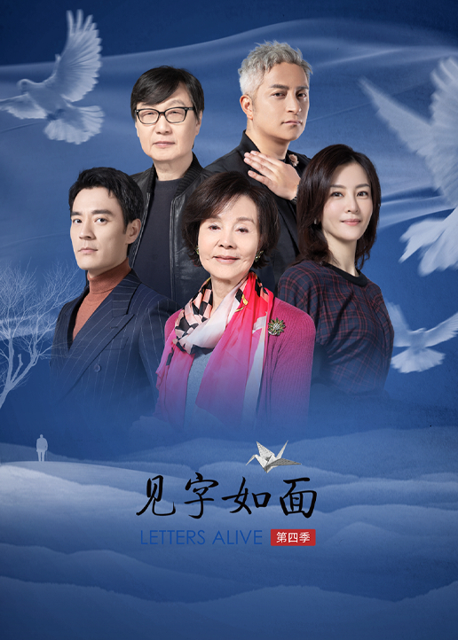 见字如面第四季封面图