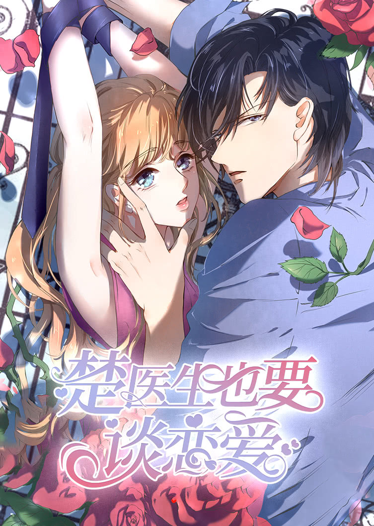 楚医生也要谈恋爱当爱降临动态漫画封面图