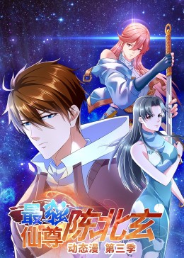 重生之都市修仙第三季封面图