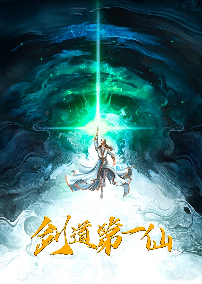 剑道第一仙封面图