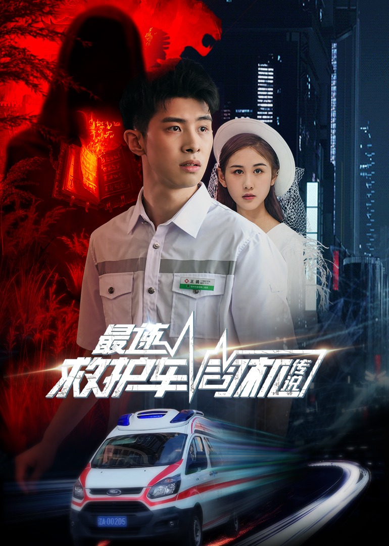 最速救护车司机传说封面图