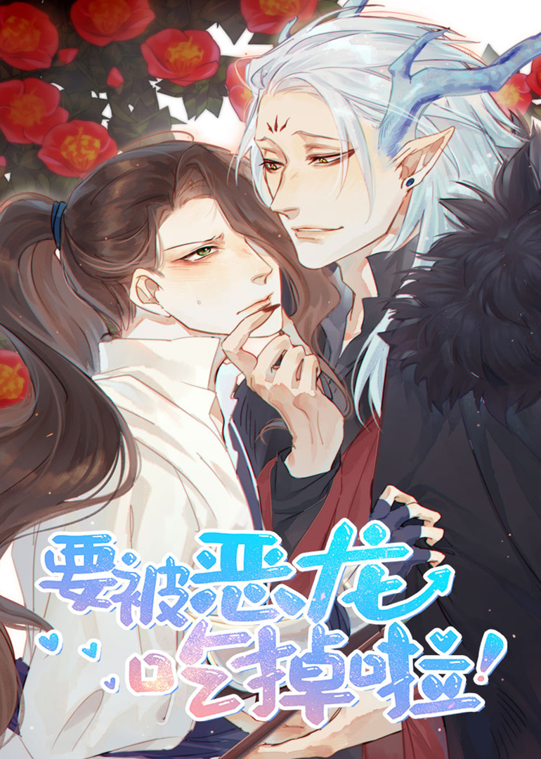 要被恶龙吃掉了·动态漫封面图