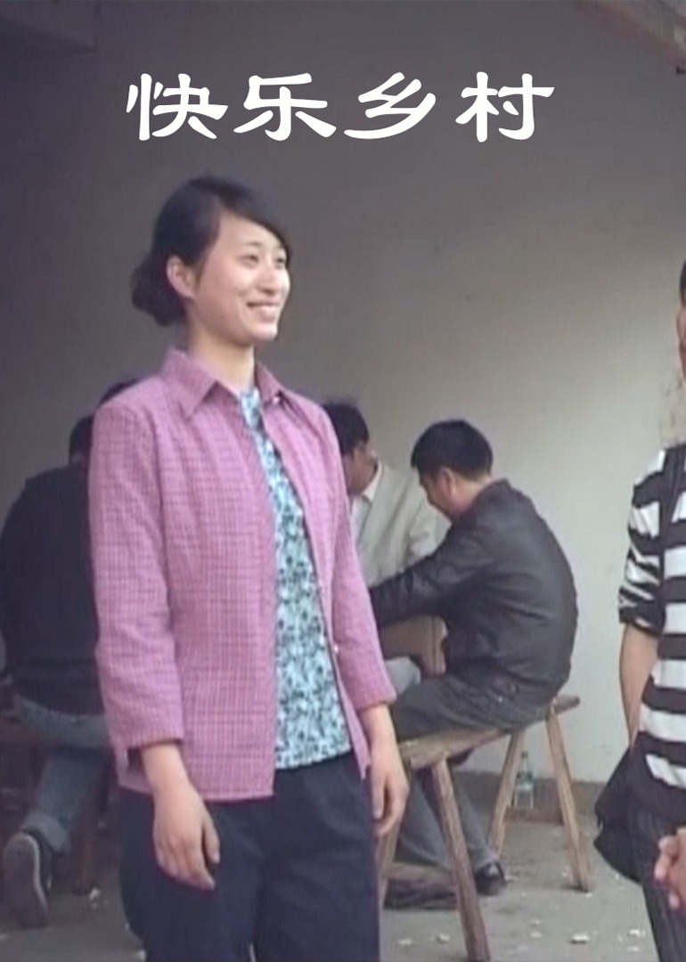 快乐乡村封面图