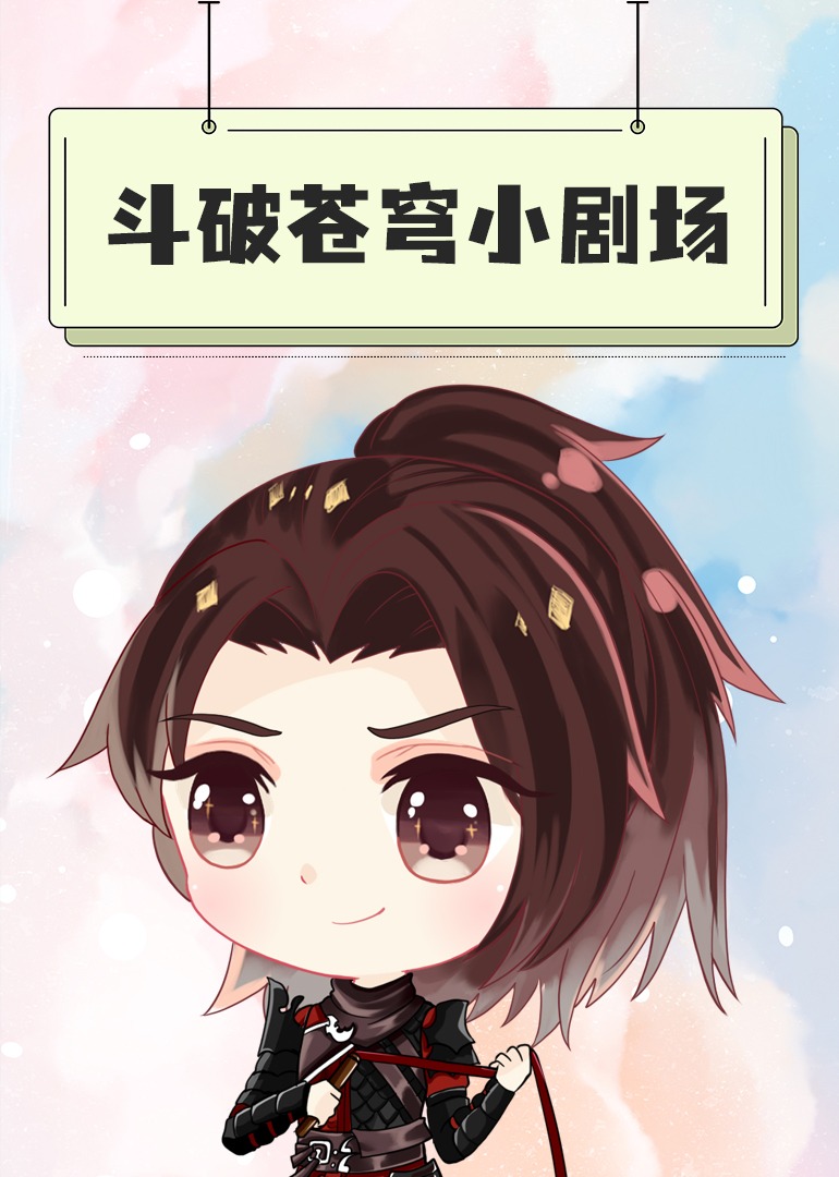 斗破苍穹小剧场封面图