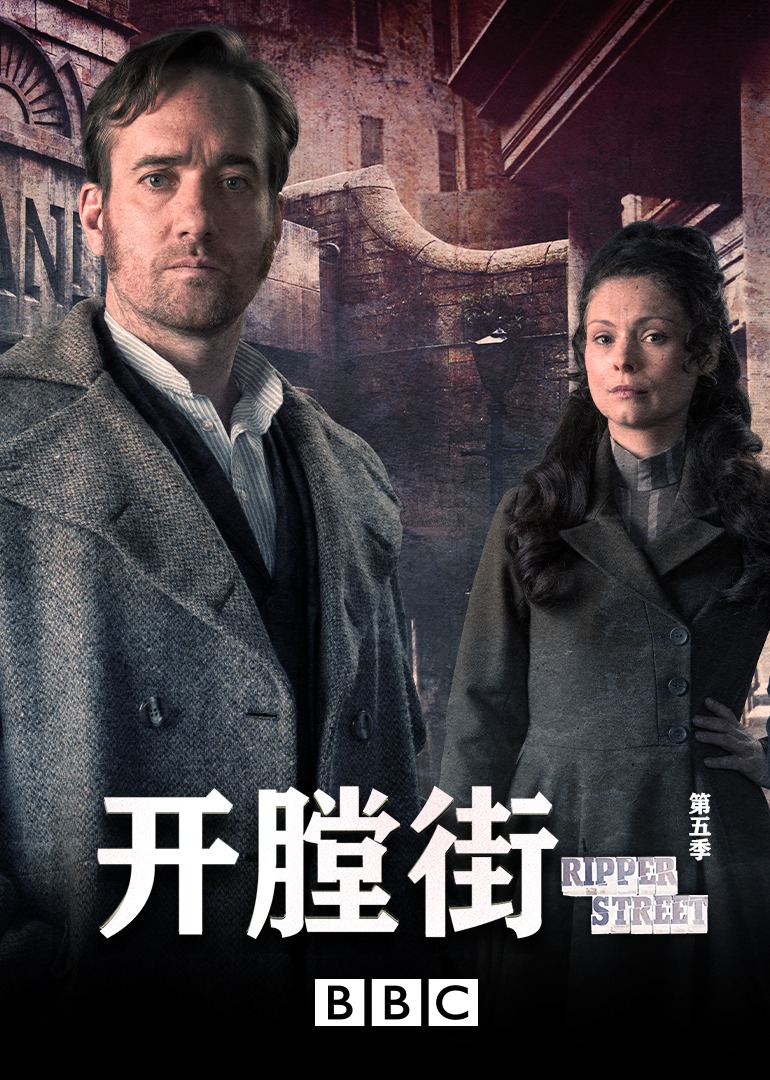 开膛街第五季封面图