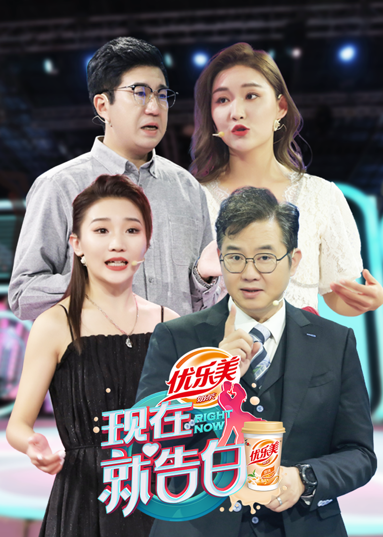 现在就告白第四季封面图