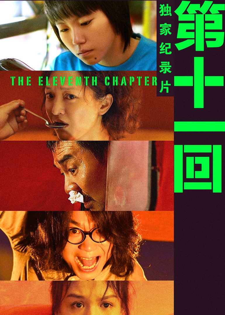 《第十一回》独家纪录片封面图