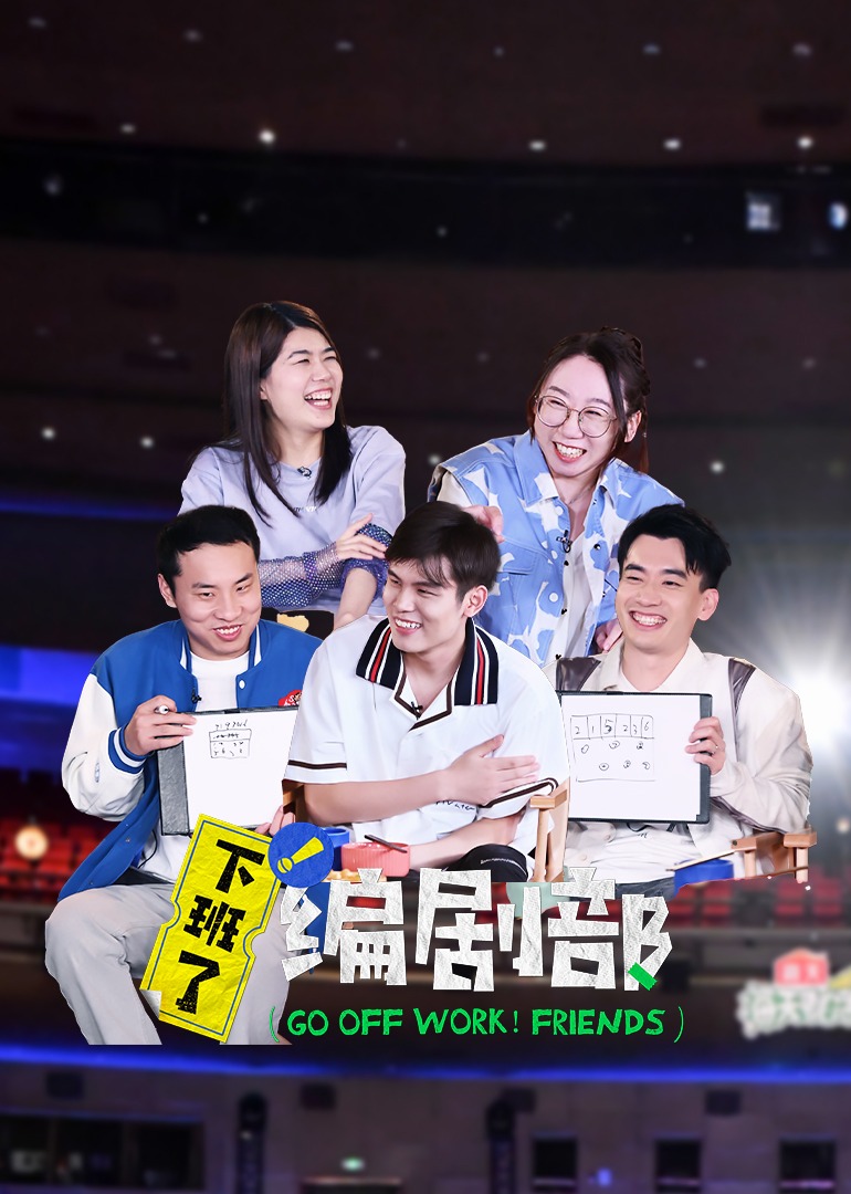 下班了！编剧部封面图