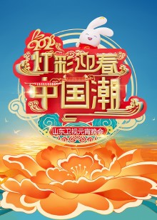 山东卫视元宵晚会封面图