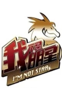 我不是明星3封面图