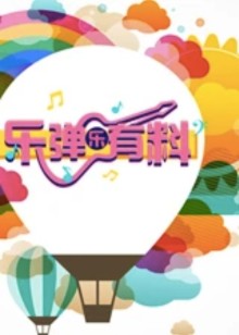 乐弹乐有料封面图