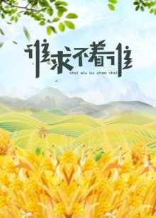 谁求不着谁封面图