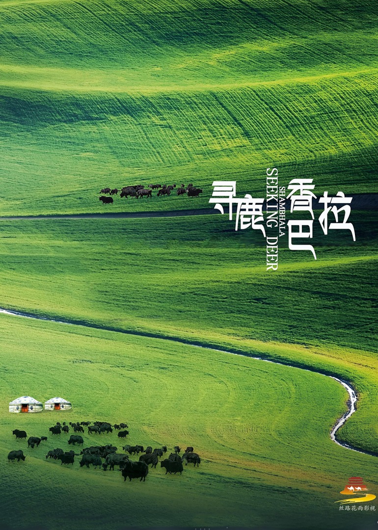 寻鹿香巴拉封面图