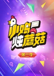 小鸡炖蘑菇3封面图