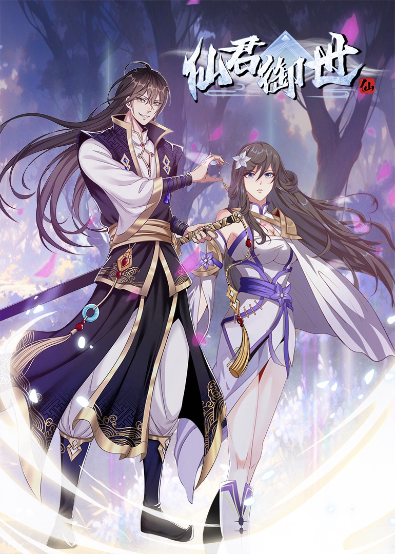 仙君御世·动态漫封面图