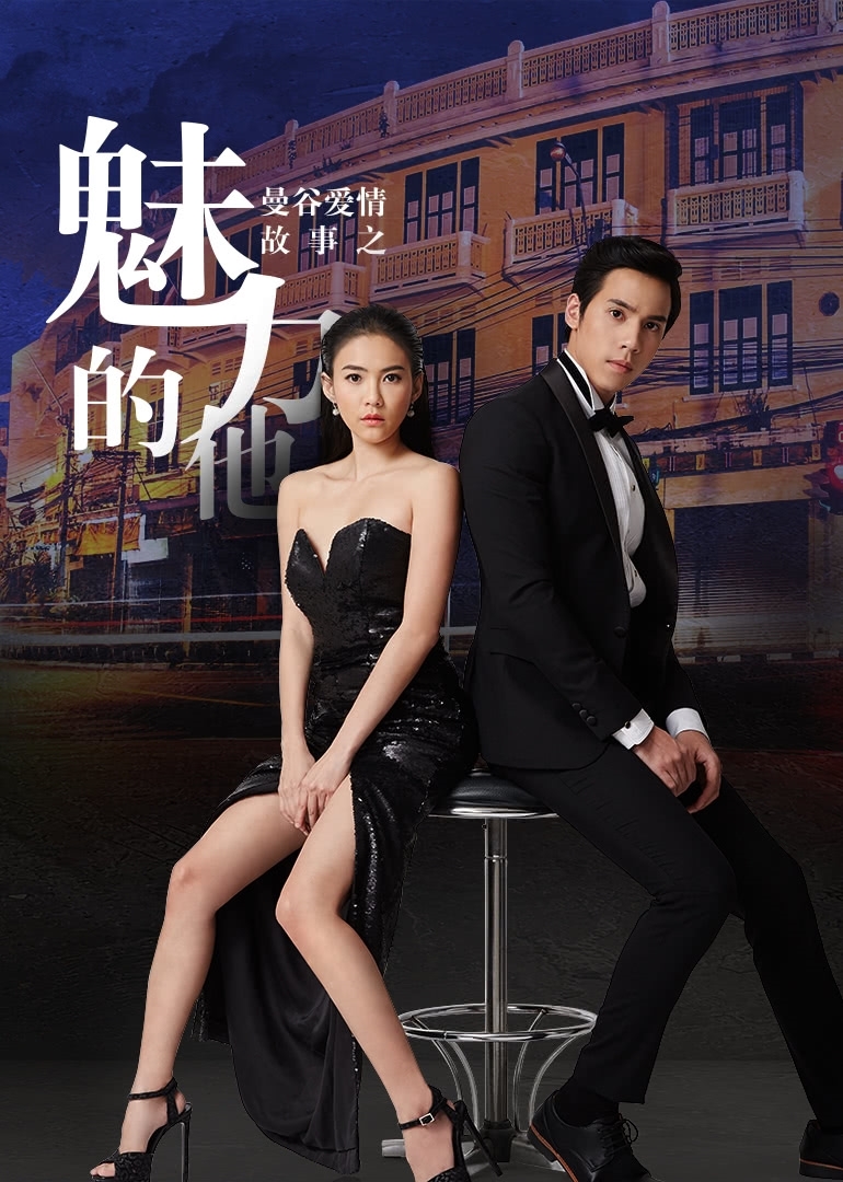 曼谷爱情故事魅力的他泰封面图