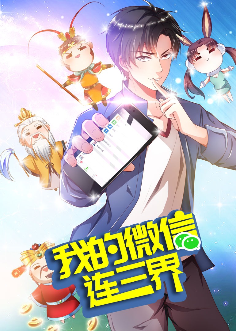 我的微信连三界第三季·动态漫封面图