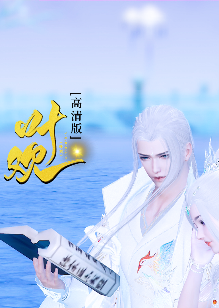 叶欢[高清版]封面图