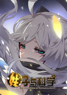 妹子与科学动态漫画封面图