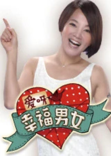 爱呀幸福男女封面图