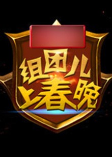 组团上春晚封面图