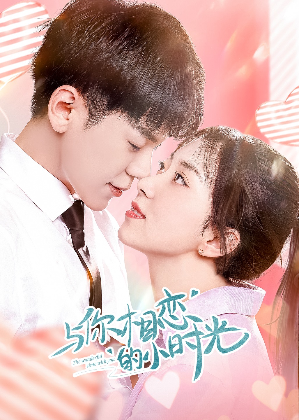 与你相恋的小时光封面图