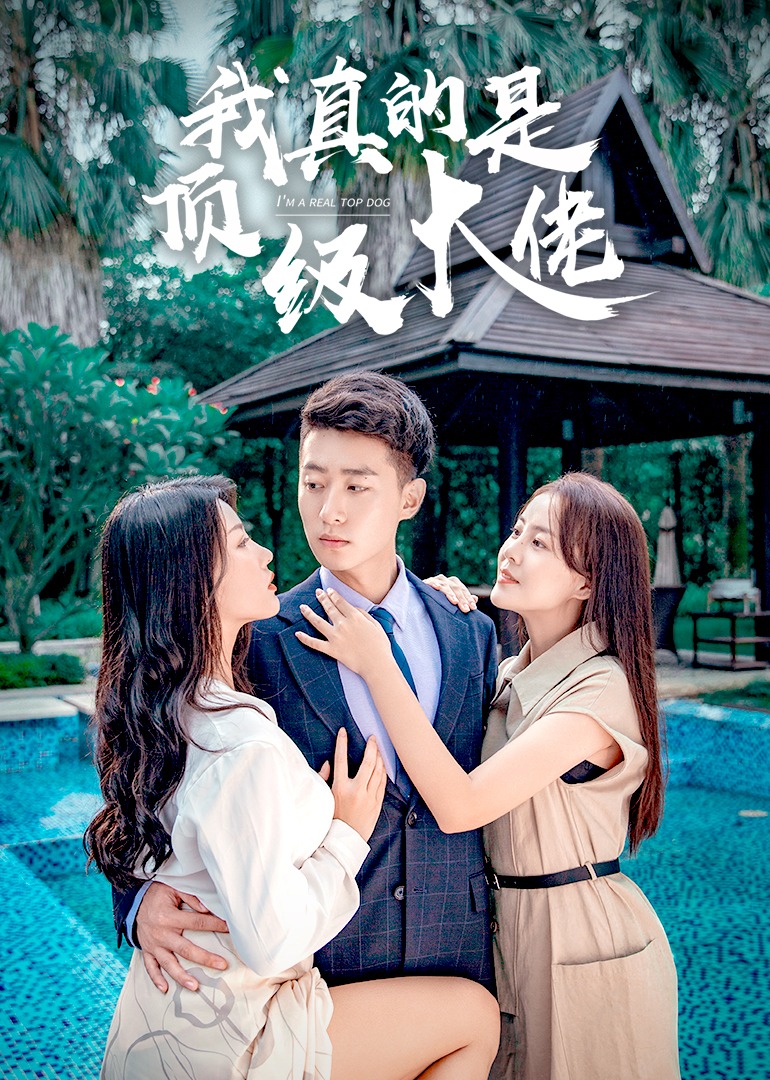 我真的是顶级大佬封面图