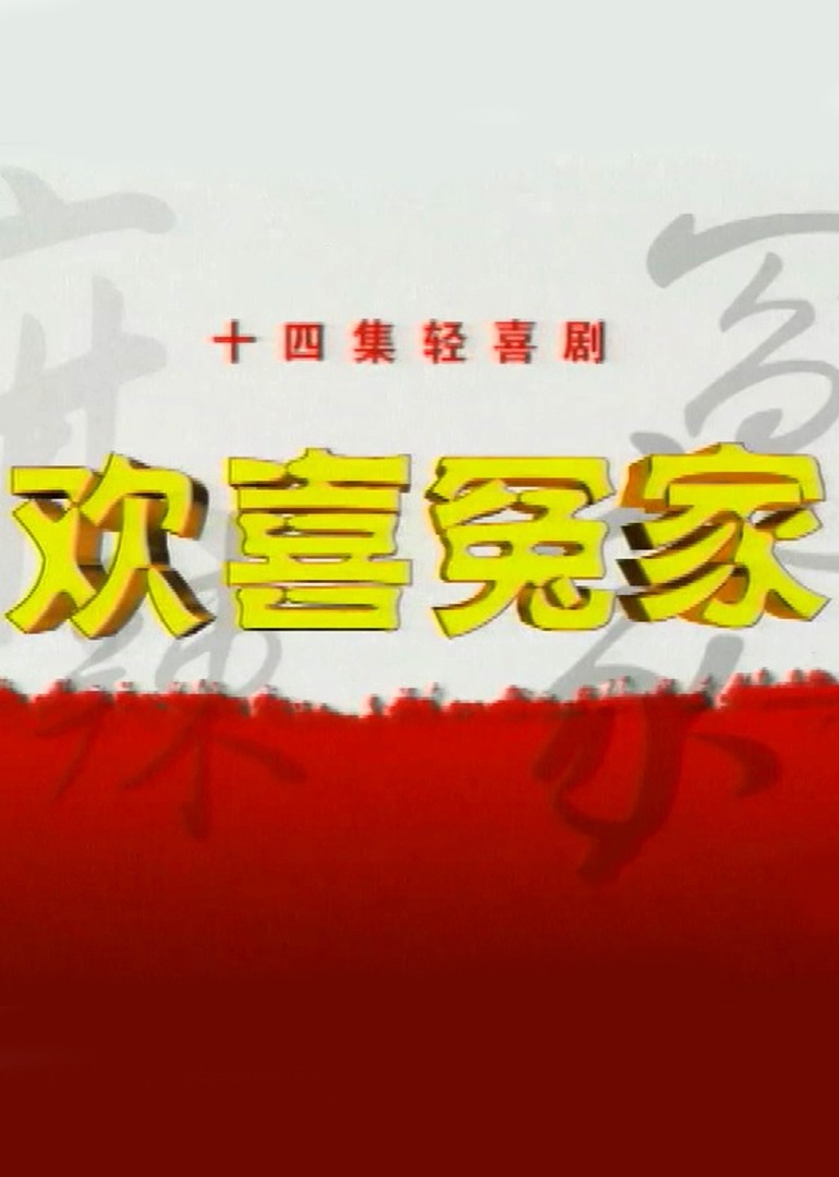 欢喜冤家封面图