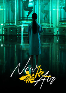 诞辰首部全虚拟拍摄科幻短片封面图