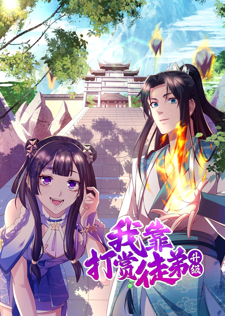 我靠打赏徒弟升级·动态漫封面图