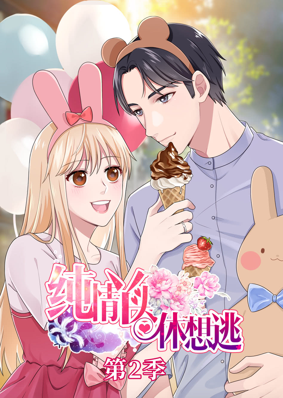 纯情丫头休想逃第二季·动态漫封面图