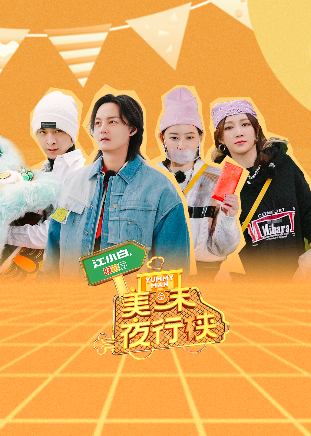 美味夜行侠封面图