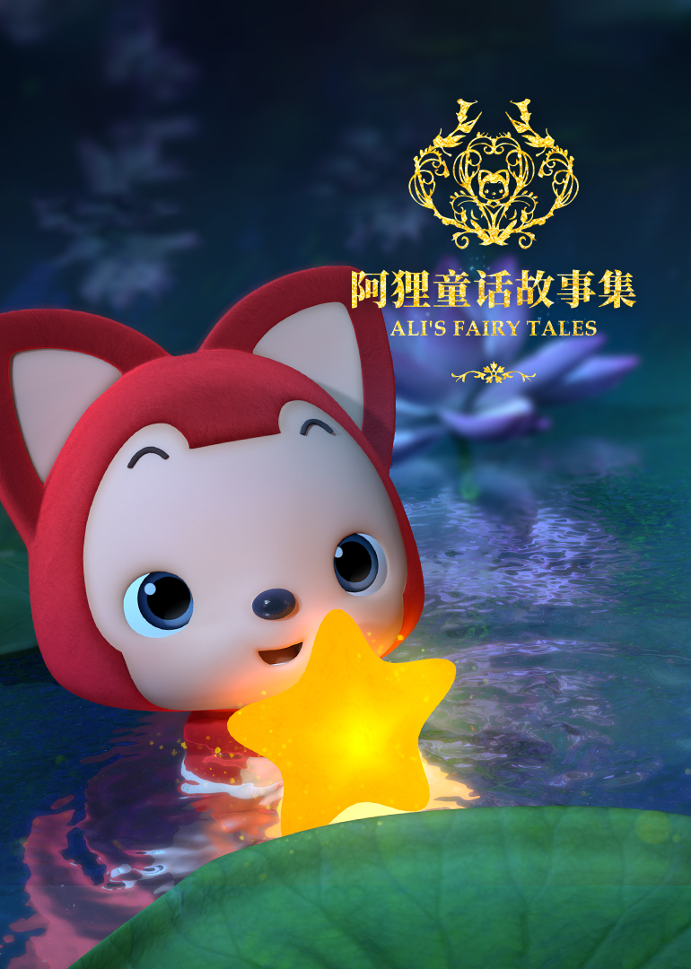 阿狸童话故事第二季封面图