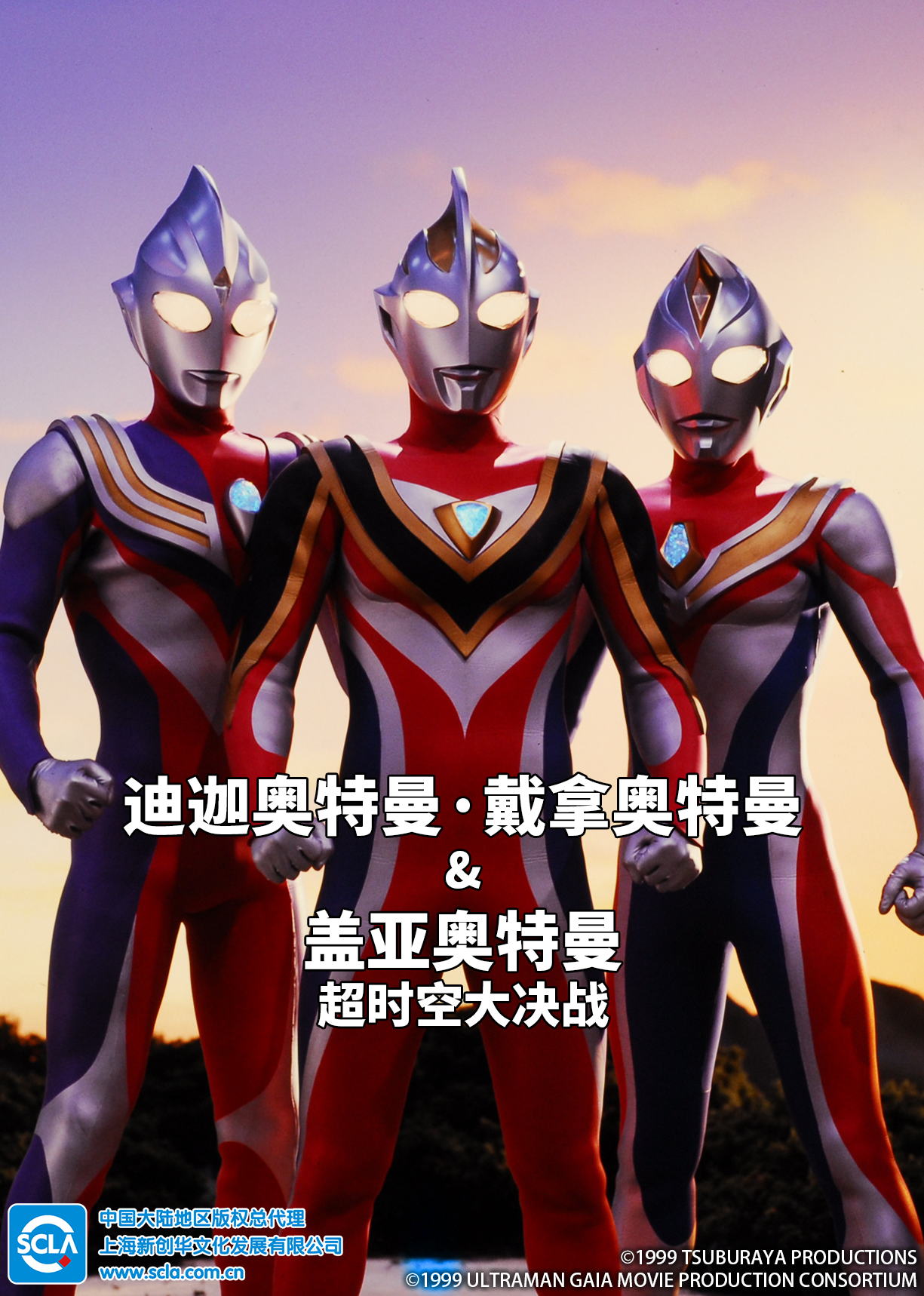 迪迦奥特曼・戴拿奥特曼&amp;amp;amp;盖亚奥特曼 超时空大决战（普通话）封面图