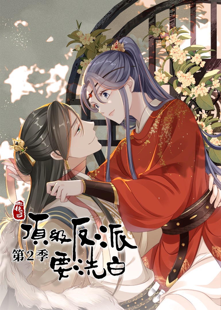 快穿之顶级反派要洗白第二季·动态漫封面图