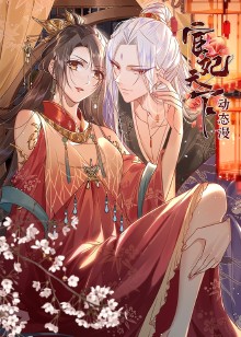 宦妃天下1动漫封面图