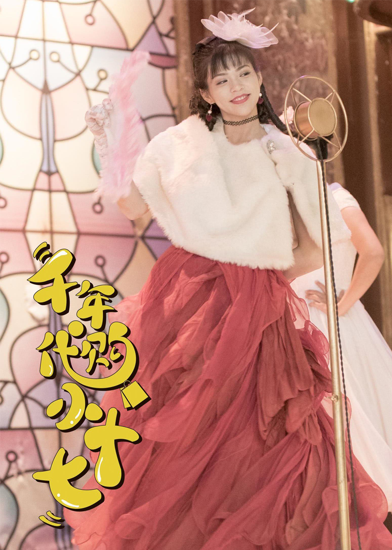 千年代购小十七封面图