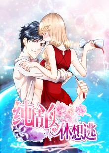 纯情丫头休想逃动态漫画封面图