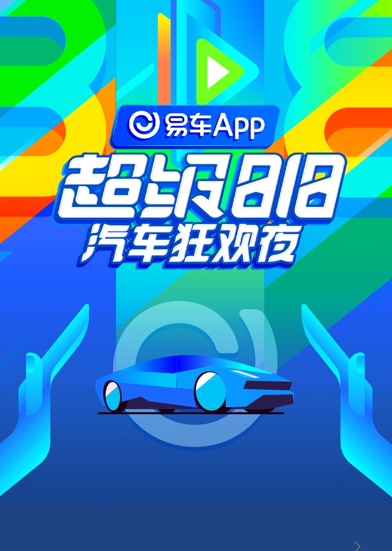 易车超级88汽车狂欢夜封面图