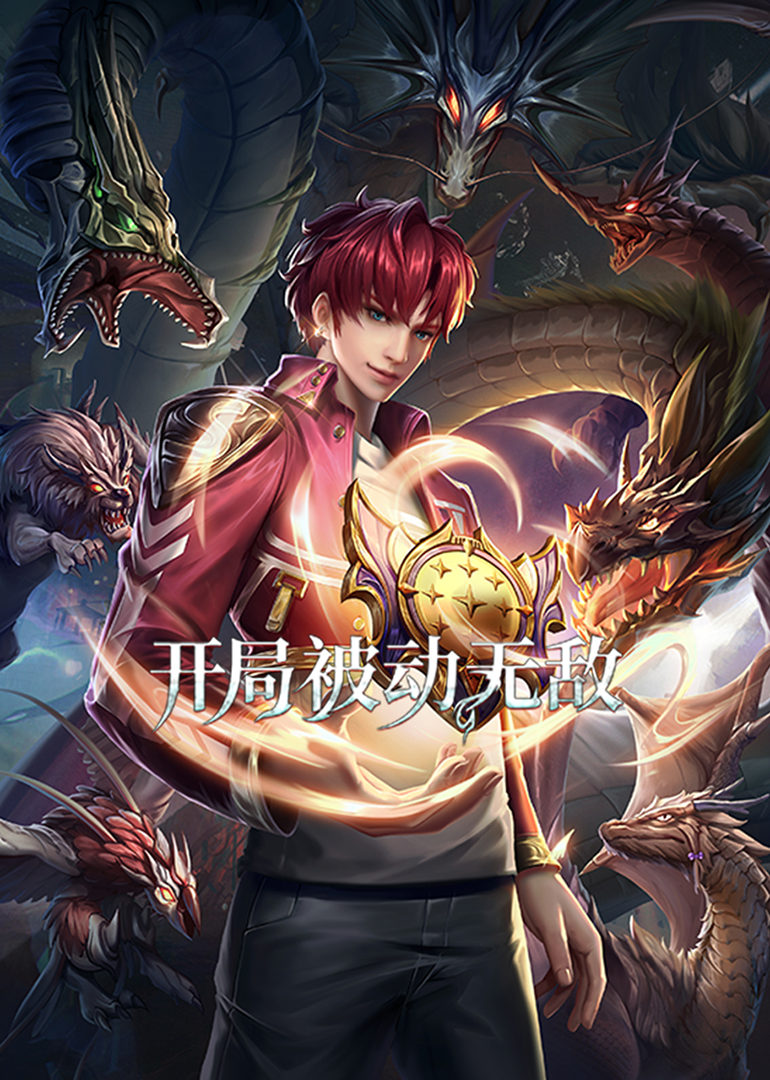 开局被动无敌·动态漫封面图