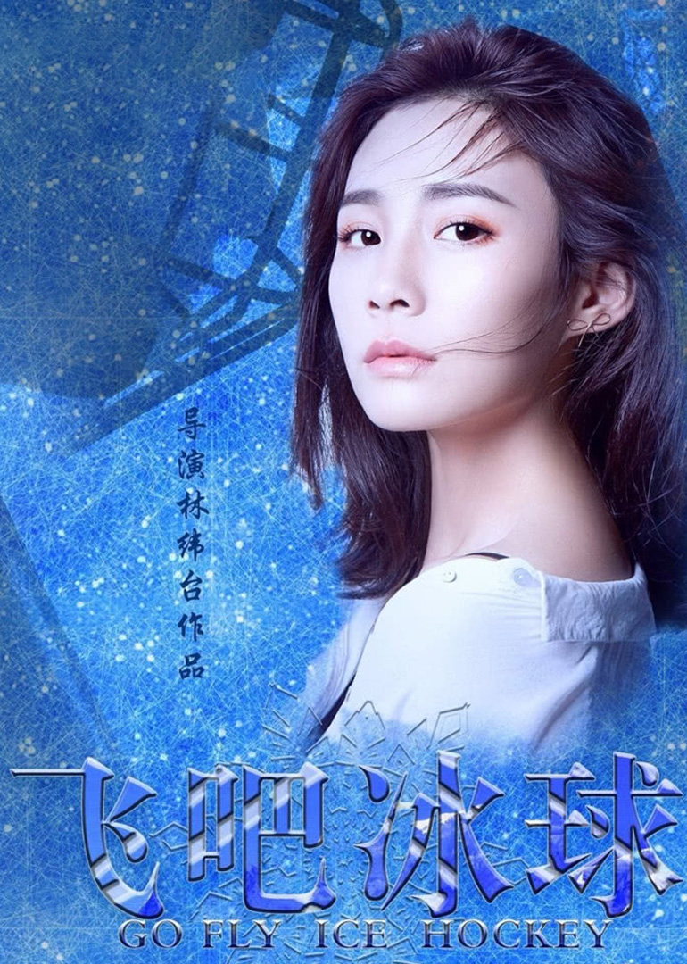 飞吧冰球封面图