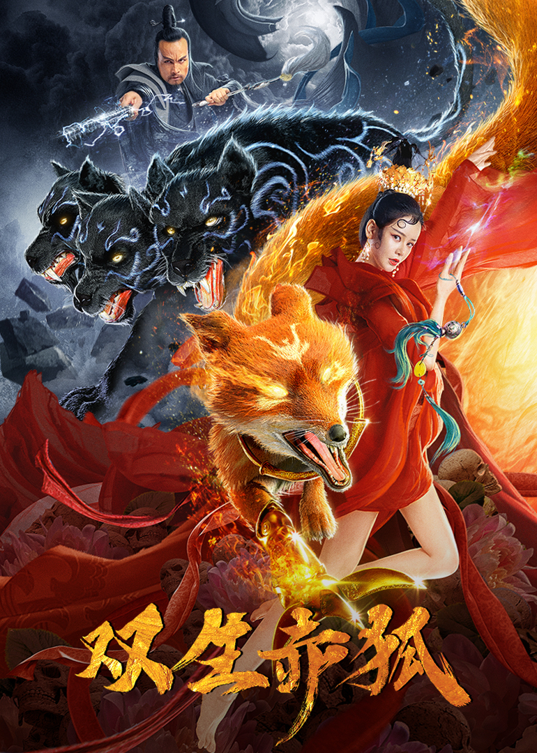 双生赤狐封面图