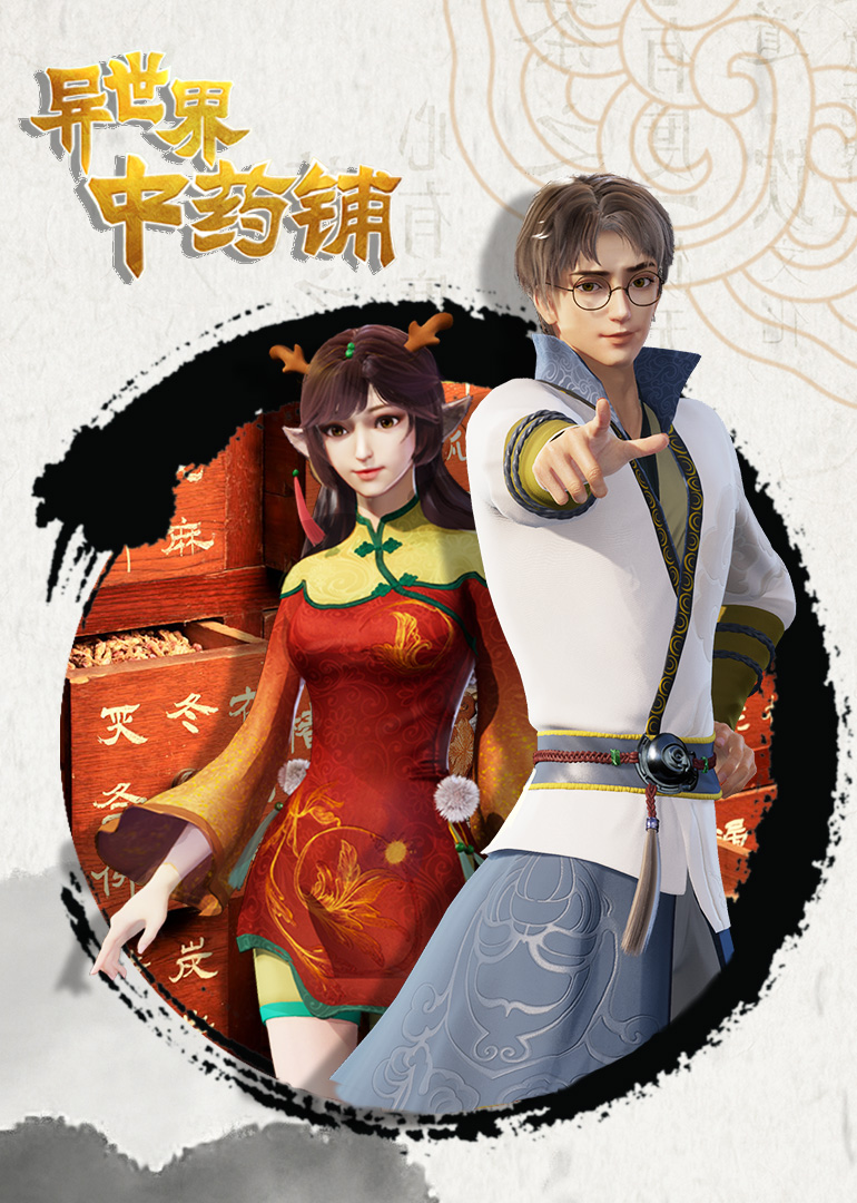 异世界中药铺封面图