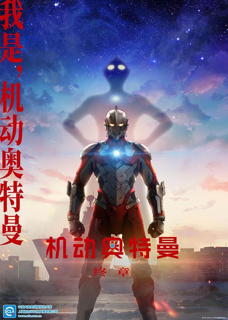 机动奥特曼终章（普通话）封面图