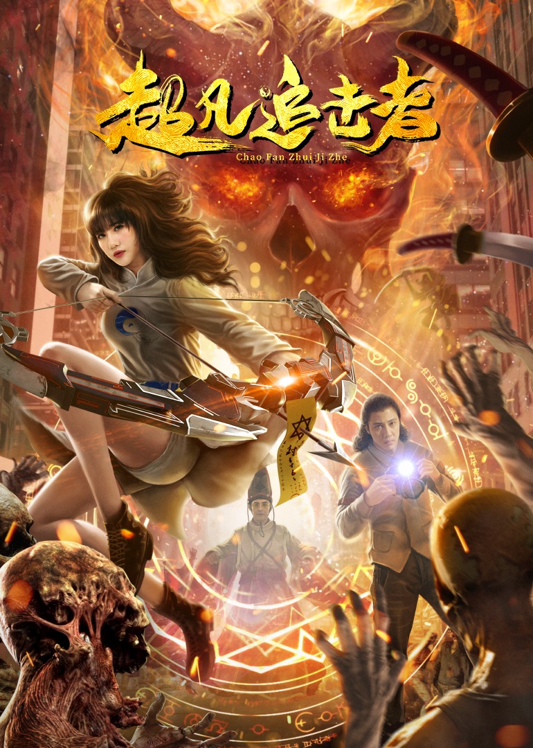 超凡追击者封面图