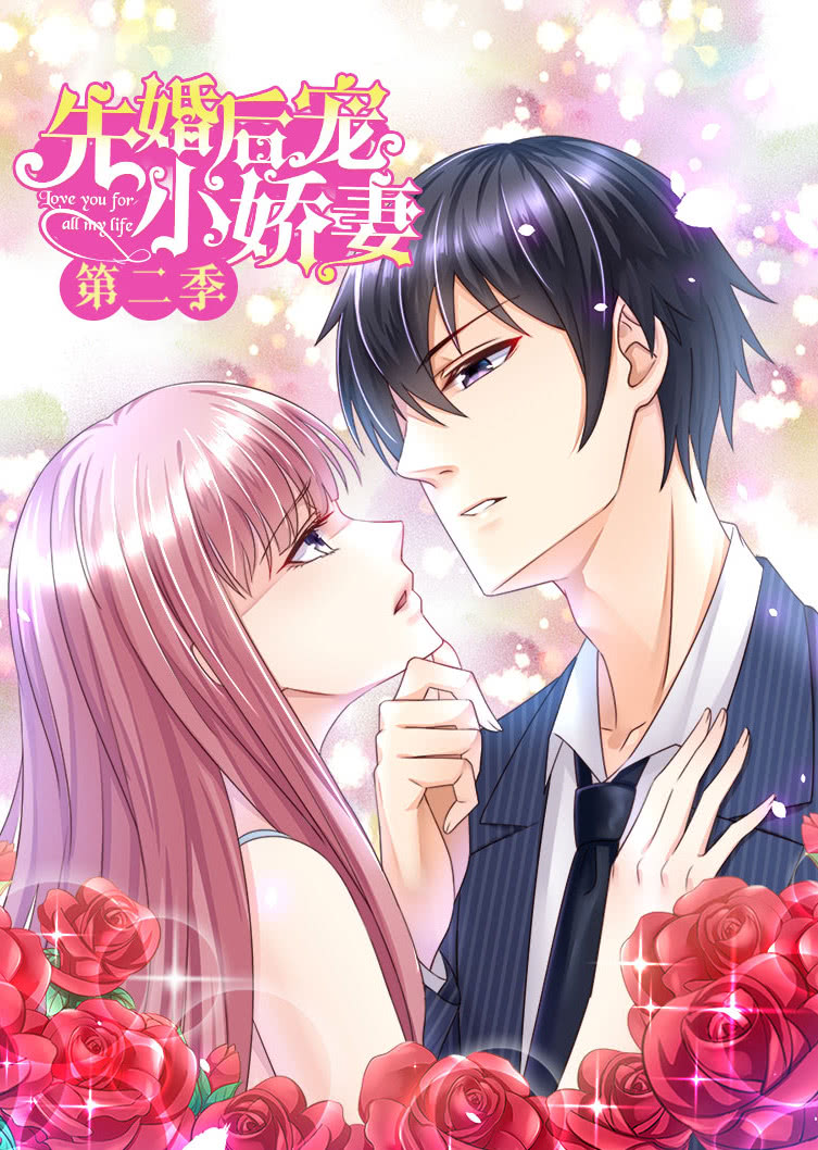 先婚后宠小娇妻第二季爱的升华动态漫画封面图