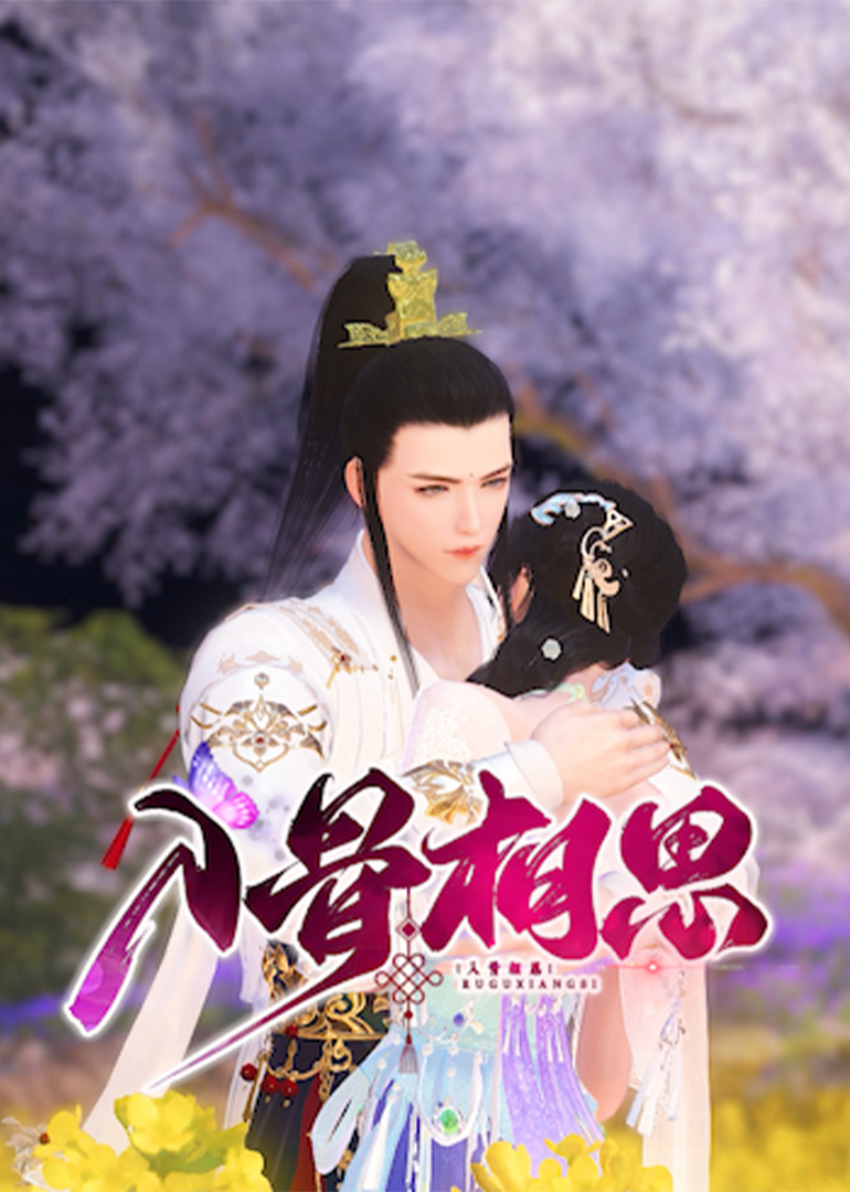 入骨相思封面图